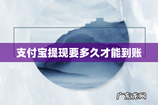 支付宝提现要多久才能到账