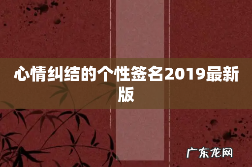 心情纠结的个性签名2019最新版