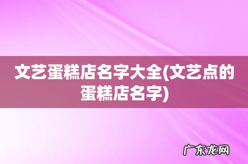 文艺点的蛋糕店名字 文艺蛋糕店名字大全