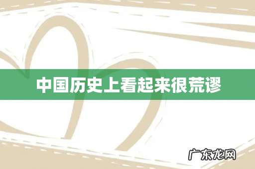 中国历史上看起来很荒谬