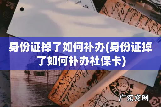 身份证掉了如何补办社保卡 身份证掉了如何补办