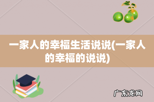 一家人的幸福的说说 一家人的幸福生活说说