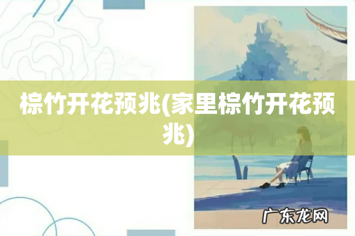 家里棕竹开花预兆 棕竹开花预兆