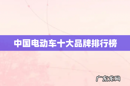 中国电动车十大品牌排行榜