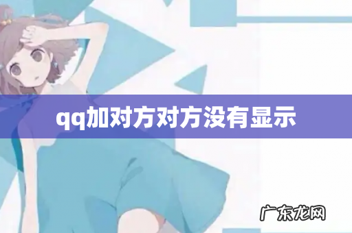 qq加对方对方没有显示
