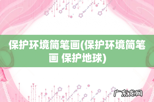 保护环境简笔画 保护地球 保护环境简笔画