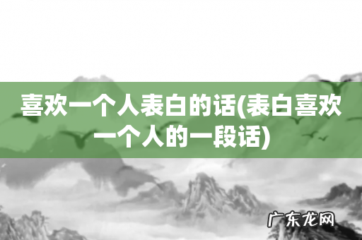 表白喜欢一个人的一段话 喜欢一个人表白的话
