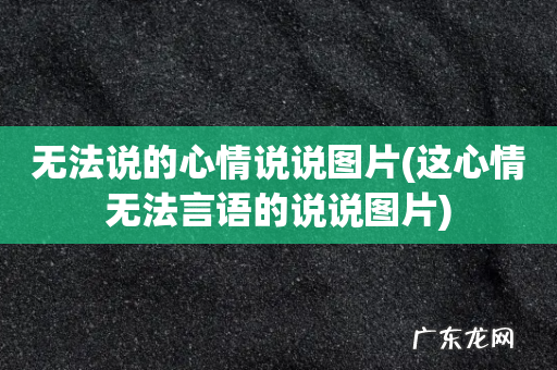 这心情无法言语的说说图片 无法说的心情说说图片