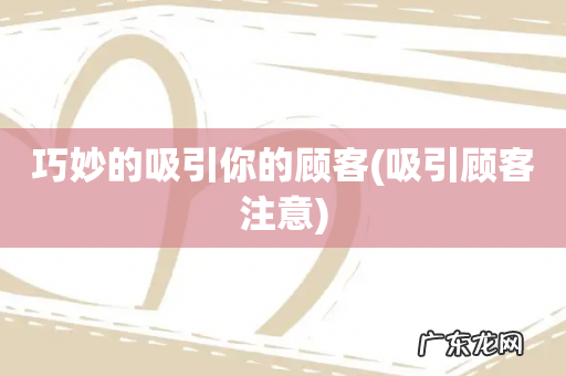 吸引顾客注意 巧妙的吸引你的顾客