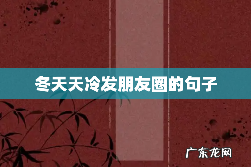 冬天天冷发朋友圈的句子