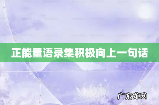 正能量语录集积极向上一句话