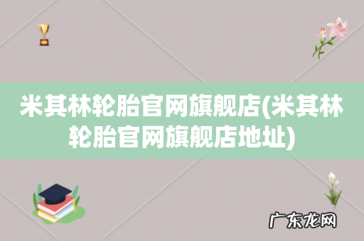 米其林轮胎官网旗舰店地址 米其林轮胎官网旗舰店