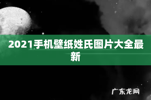 2021手机壁纸姓氏图片大全最新