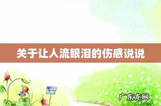 关于让人流眼泪的伤感说说
