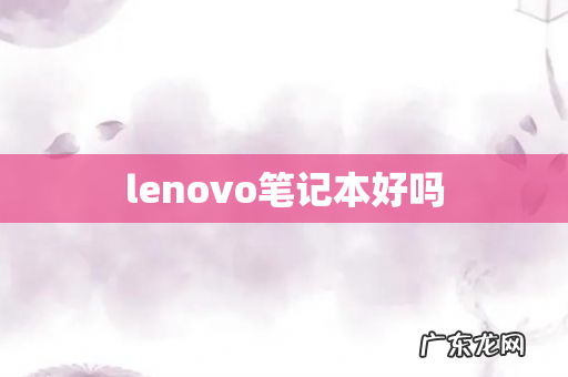 lenovo笔记本好吗