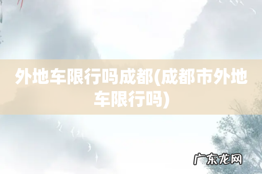 成都市外地车限行吗 外地车限行吗成都