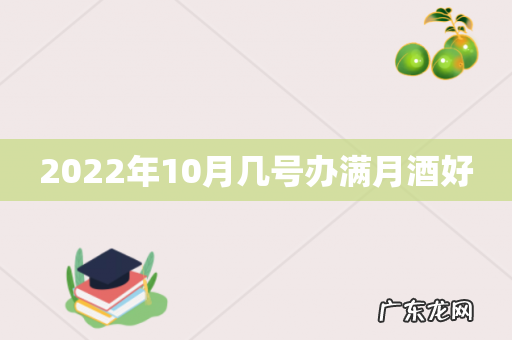 2022年10月几号办满月酒好