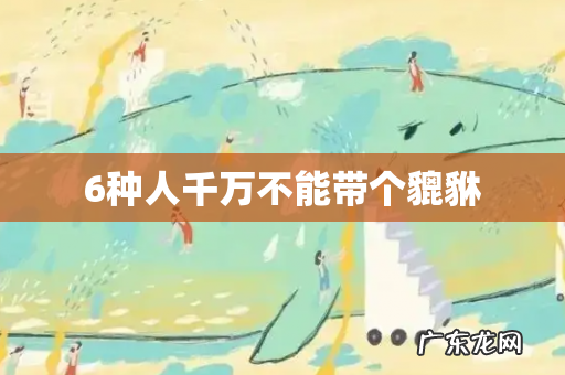 6种人千万不能带个貔貅