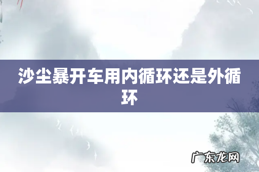 沙尘暴开车用内循环还是外循环