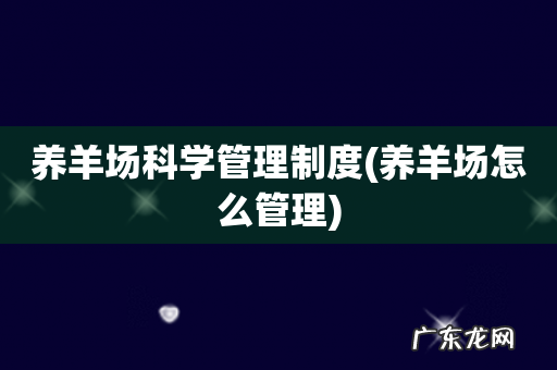 养羊场怎么管理 养羊场科学管理制度
