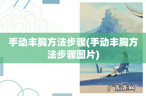 手动丰胸方法步骤图片 手动丰胸方法步骤