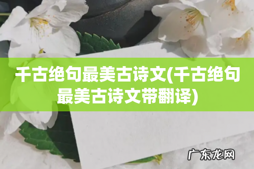 千古绝句最美古诗文带翻译 千古绝句最美古诗文