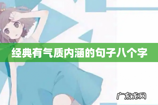 经典有气质内涵的句子八个字