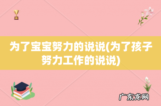 为了孩子努力工作的说说 为了宝宝努力的说说