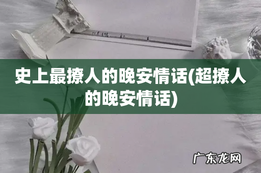 超撩人的晚安情话 史上最撩人的晚安情话