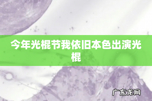 今年光棍节我依旧本色出演光棍