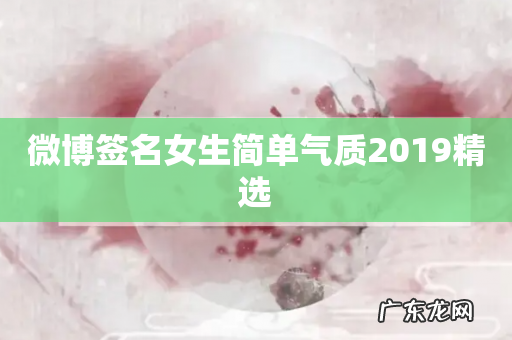 微博签名女生简单气质2019精选