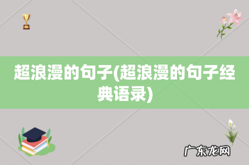 超浪漫的句子经典语录 超浪漫的句子