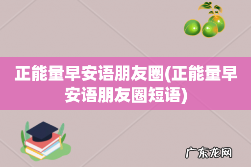 正能量早安语朋友圈短语 正能量早安语朋友圈