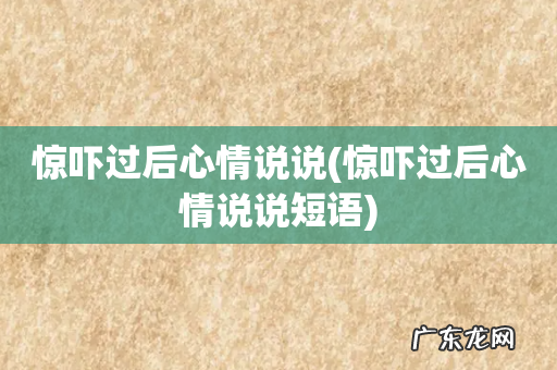 惊吓过后心情说说短语 惊吓过后心情说说
