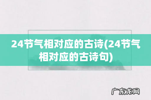 24节气相对应的古诗句 24节气相对应的古诗