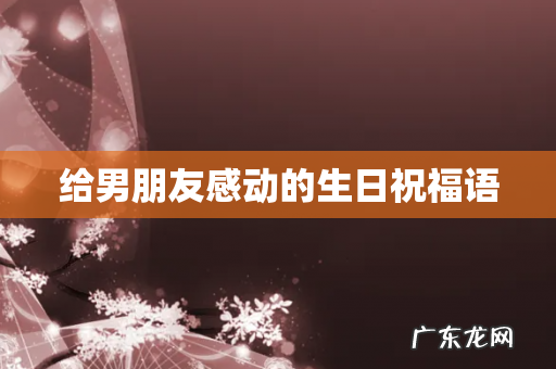 给男朋友感动的生日祝福语