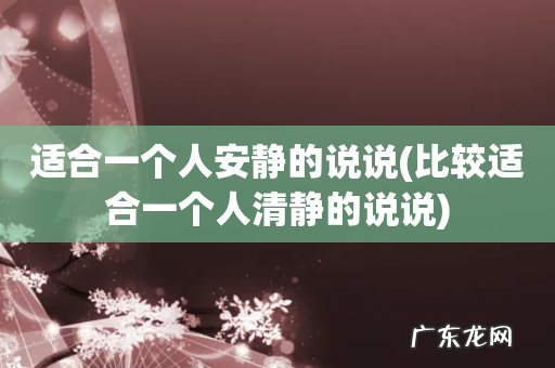 比较适合一个人清静的说说 适合一个人安静的说说
