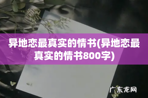 异地恋最真实的情书800字 异地恋最真实的情书