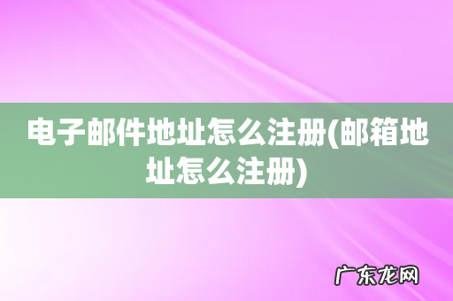 邮箱地址怎么注册 电子邮件地址怎么注册