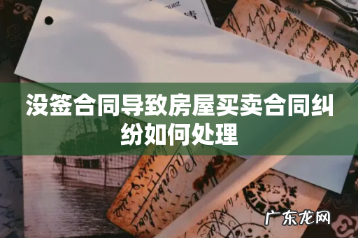 没签合同导致房屋买卖合同纠纷如何处理