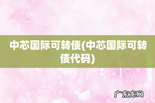 中芯国际可转债代码 中芯国际可转债