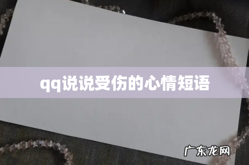 qq说说受伤的心情短语