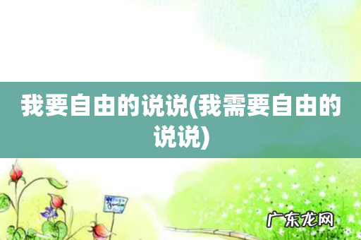 我需要自由的说说 我要自由的说说