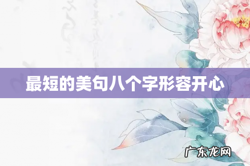 最短的美句八个字形容开心