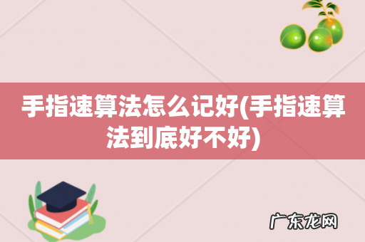 手指速算法到底好不好 手指速算法怎么记好