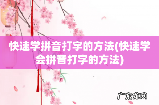 快速学会拼音打字的方法 快速学拼音打字的方法
