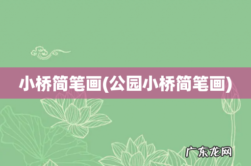 公园小桥简笔画 小桥简笔画