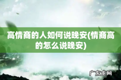 情商高的怎么说晚安 高情商的人如何说晚安