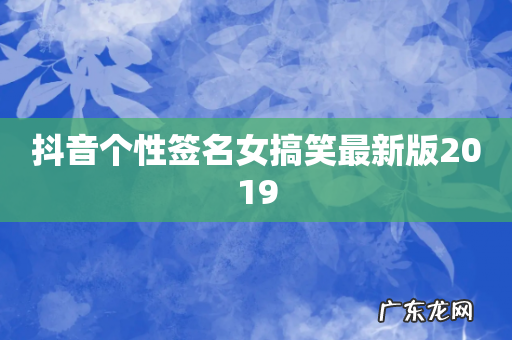 抖音个性签名女搞笑最新版2019