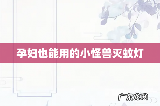 孕妇也能用的小怪兽灭蚊灯